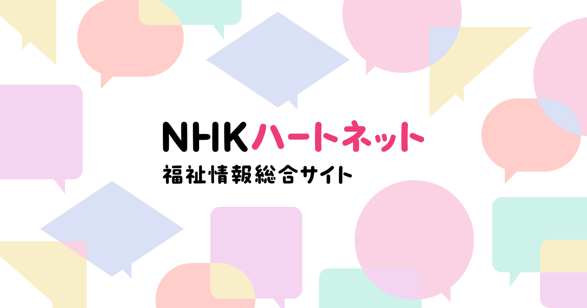 NHK 福祉情報総合サイト「ハートネット」